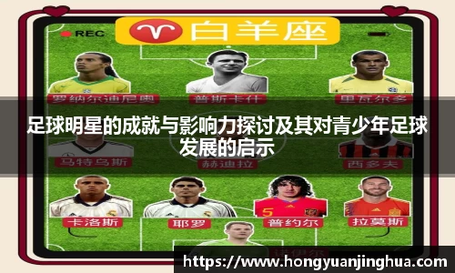 足球明星的成就与影响力探讨及其对青少年足球发展的启示
